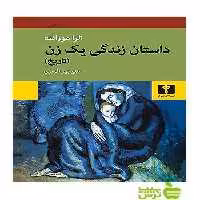 داستان زندگی یک زن تاریخ نیلوفر - سیب ترش - SibTorsh مولف:الزا مورانته
