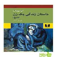 داستان زندگی یک زن تاریخ نیلوفر - سیب ترش - SibTorsh مولف:الزا مورانته