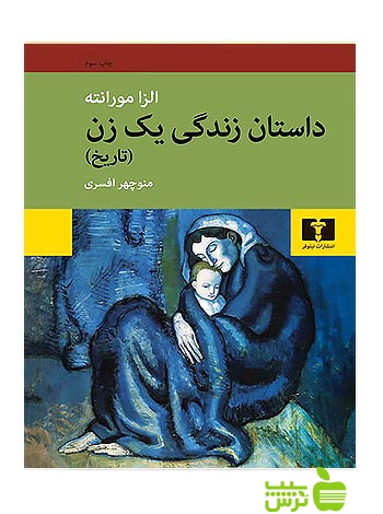داستان زندگی یک زن تاریخ نیلوفر - سیب ترش - SibTorsh مولف:الزا مورانته
