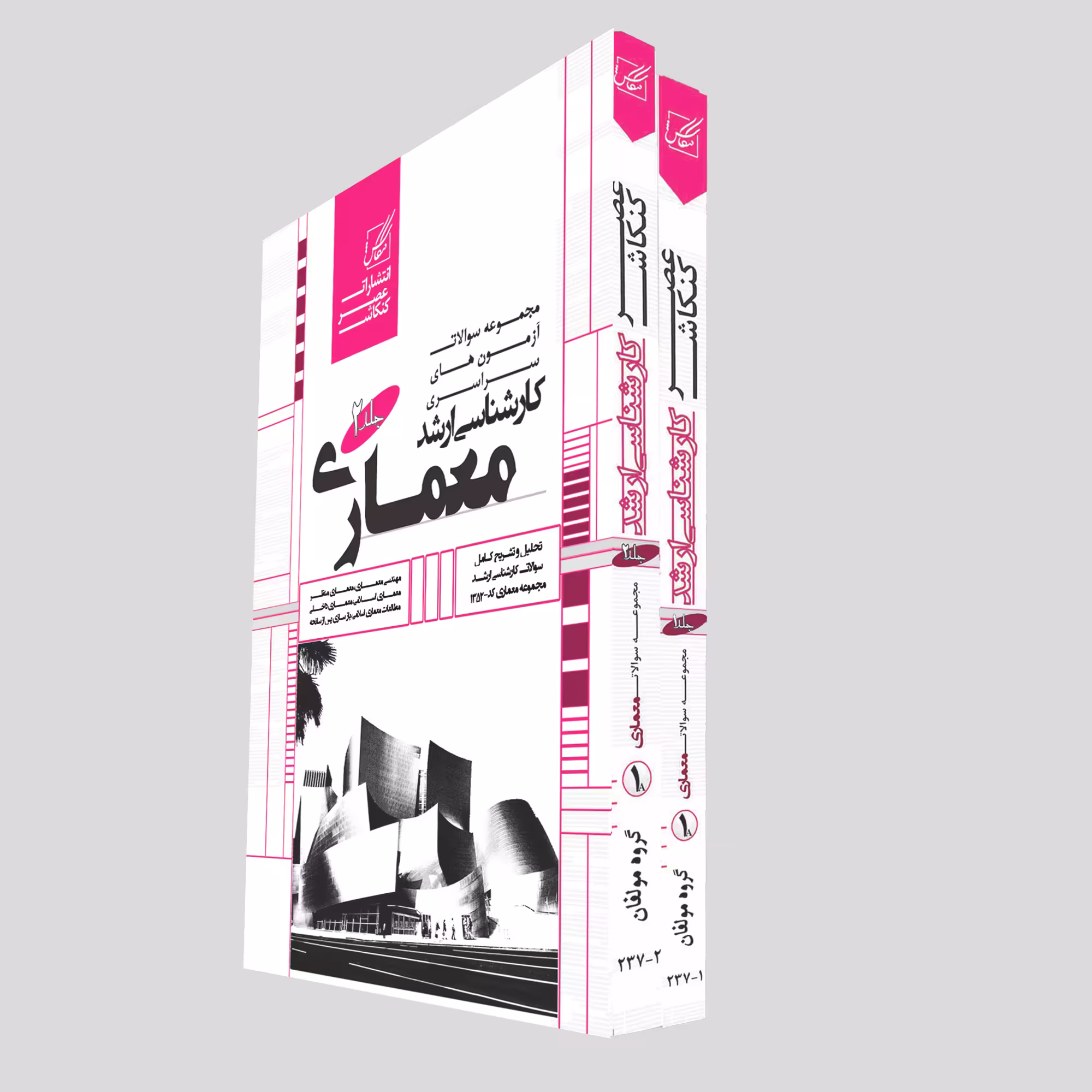 کتاب مجموعه سوالات آزمون های سراسری کارشناسی ارشد معماری اثر جمعی از نویسندگان  انتشارات عصر کنکاش 2 جلدی