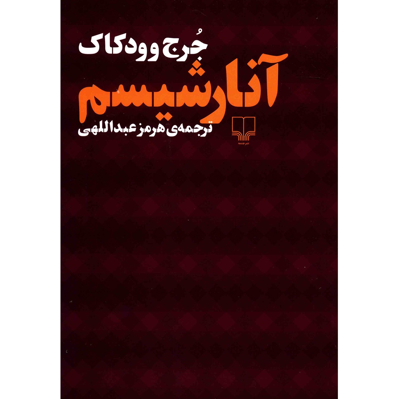 کتاب آنارشیسم اثر جرج وودکاک