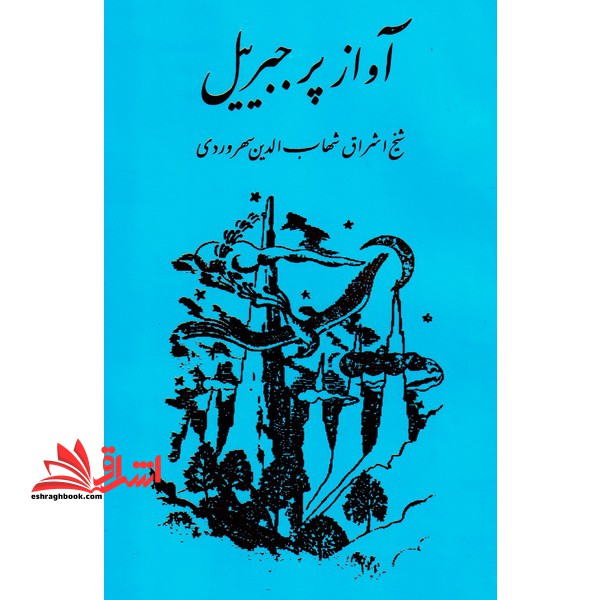 کتاب آواز پر جبرئیل شیخ اشراق شهاب الدین سهرودی - فروشگاه کتاب اشراق