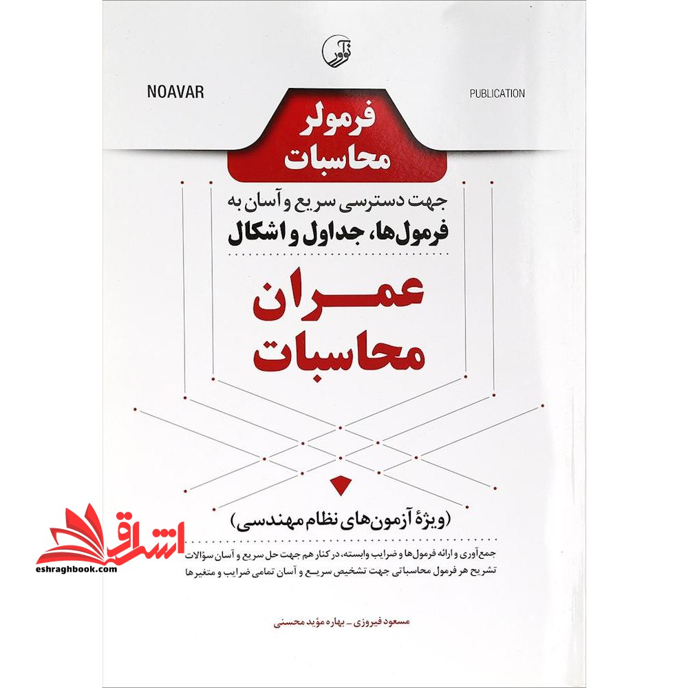فرمولر محاسبات جهت دسترسی سریع و آسان به فرمول ها،جداول و اشکال عمران محاسبات (ویژه آزمون های نظام مهندسی) - فروشگاه کتاب اشراق