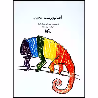 كتاب آفتاب پرست عجيب اثر اريك كارل انتشارات كانون پرورش فكري كودكان و نوجوانان