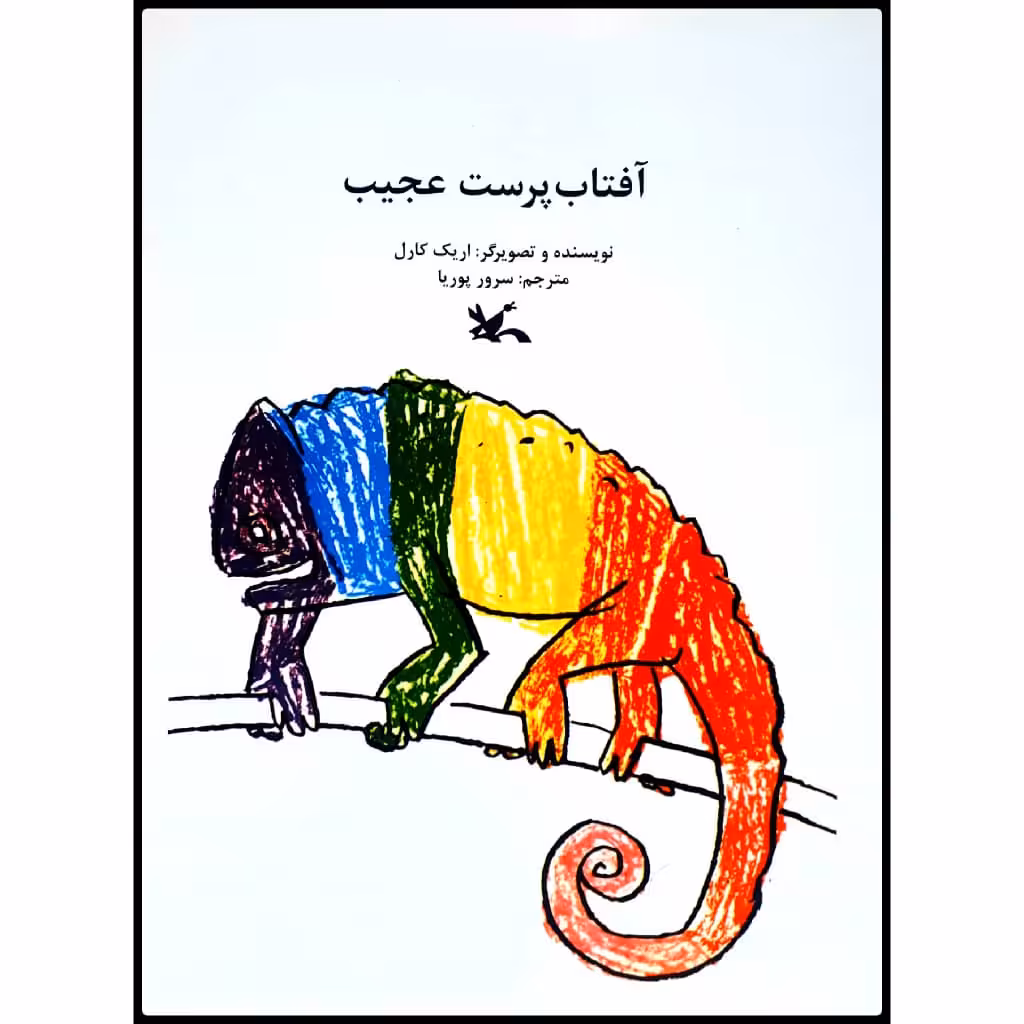 كتاب آفتاب پرست عجيب اثر اريك كارل انتشارات كانون پرورش فكري كودكان و نوجوانان