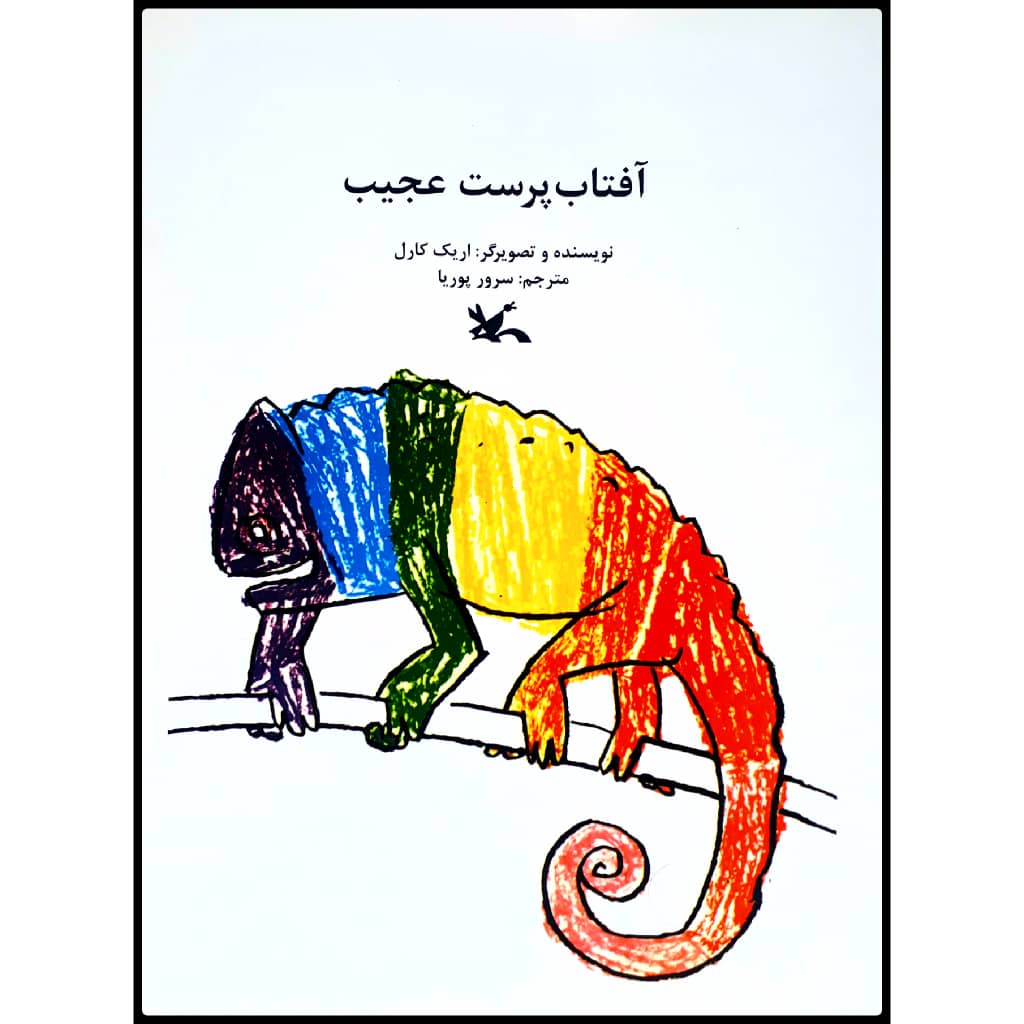 كتاب آفتاب پرست عجيب اثر اريك كارل انتشارات كانون پرورش فكري كودكان و نوجوانان