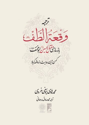 خرید کتاب ترجمه وقعه الطف (کتاب طه) — کتابسرای طه