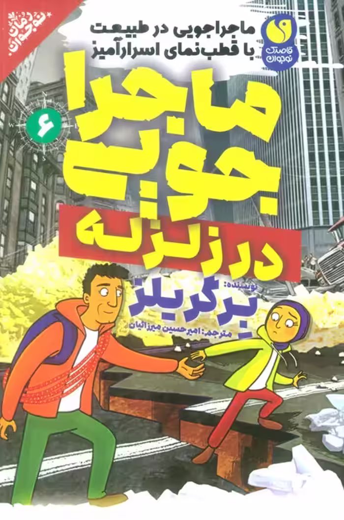 ماجراجویی در طبیعت با قطب نمای اسرارآمیز 6 (ماجراجویی در زلزله) - ناشربوک | خرید آنلاین کتاب