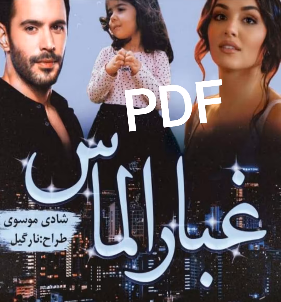 PDF نسخه کامل رمان غبار الماس  از شادی موسوی در 4704صفحه