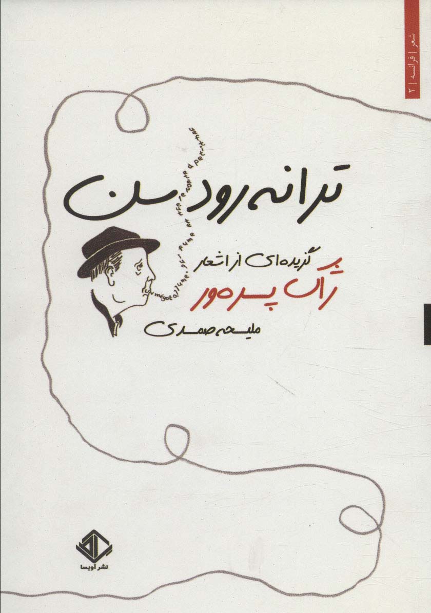 ترانه رودسن (گزیده ای از اشعار ژاک پره ور)،(شعر فرانسه 2) - ناشربوک | خرید آنلاین کتاب