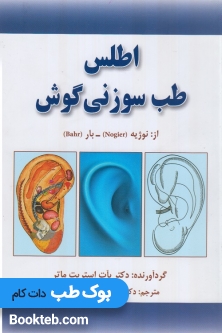 اطلس طب سوزنی گوش