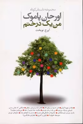 من یک درختم(دنیای‌نو)@