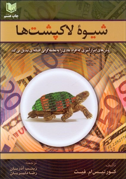 شیوه لاک پشت ها - کتاب‌فروشی کوچه کتاب