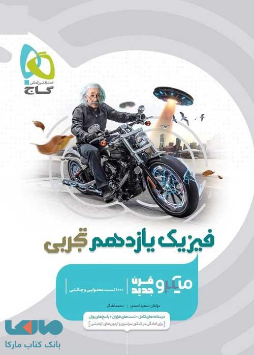 فیزیک یازدهم تجربی میکرو گاج