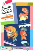 قیمت و خرید کتاب 1000 نکته باریکتر از مو 5 | ایده بوک