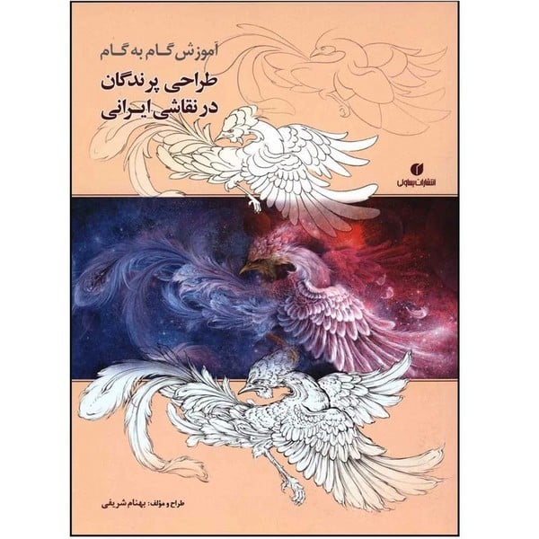 طراحی پرندگان درنقاشی ایرانی - کتاب‌فروشی کوچه کتاب