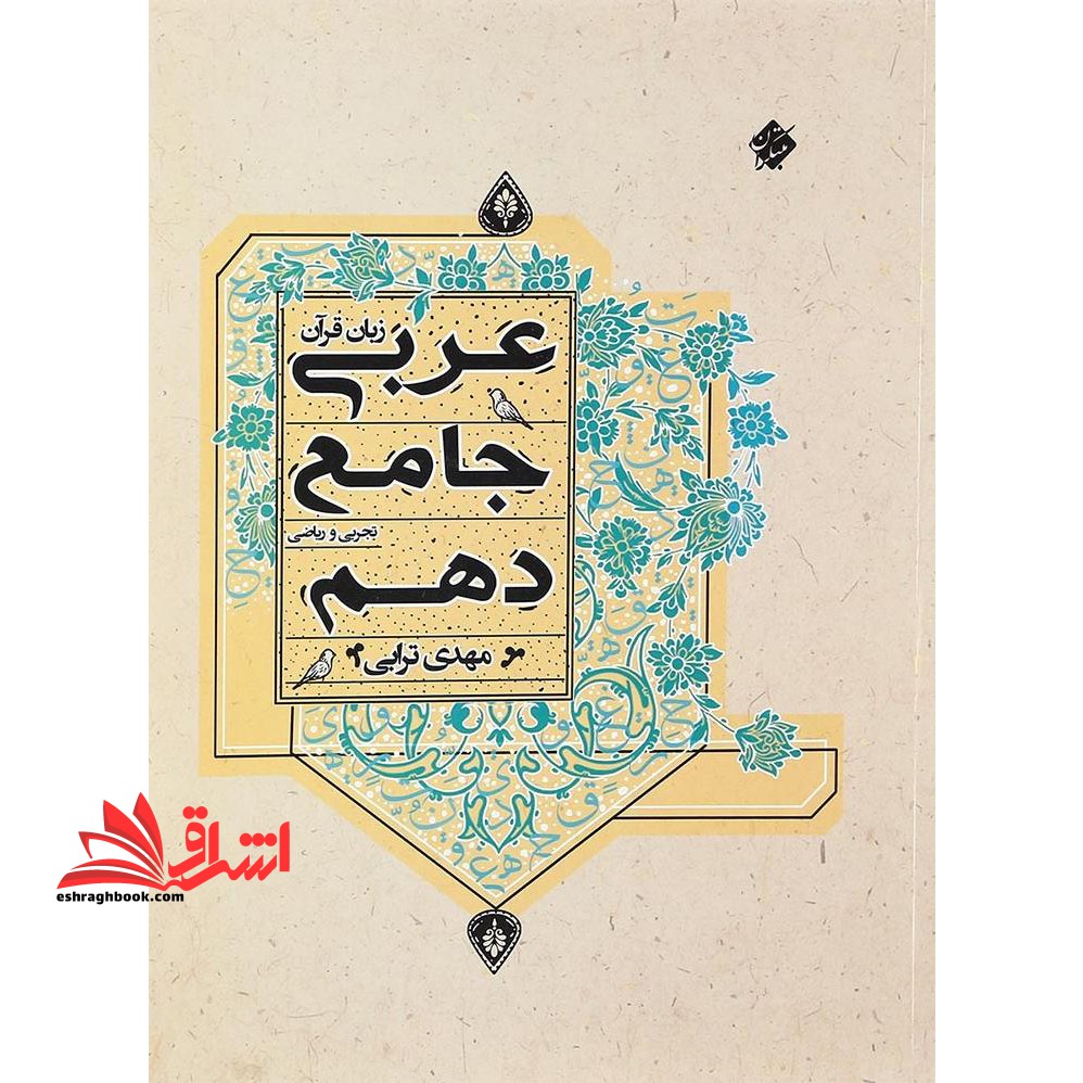 عربی (زبان قرآن) جامع 10 دهم تجربی و ریاضی - فروشگاه کتاب اشراق