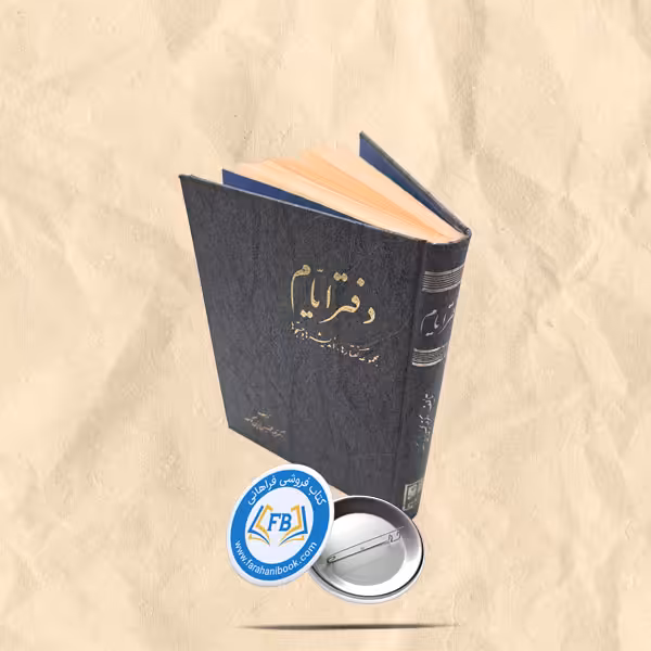 دفتر ایام