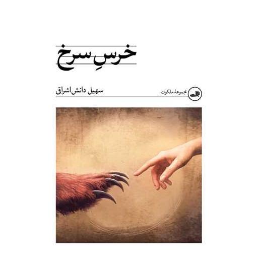 کتاب خرس سرخ اثر سهیل دانش اشراقی