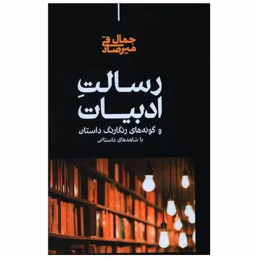کتاب رسالت ادبیات اثر جمال میر صادقی