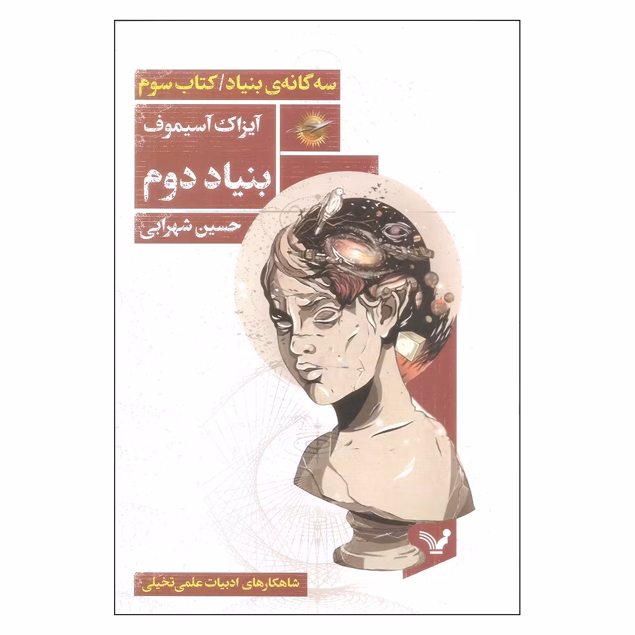 کتاب بنیاد دوم اثر آیزاک آسیموف نشر کتابسرای تندیس جلد سوم