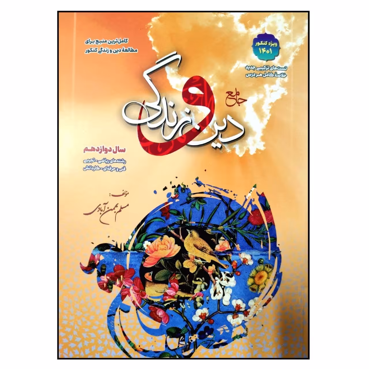 کتاب جامع دین و زندگی سال دوازدهم ویژه کنکور 1401 اثر مسلم بهمن آبادی انتشارات بهمن آبادی