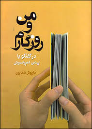 من و روزگارم: در گفتگو با بهمن امیرحسینی
