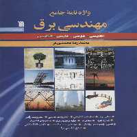واژه نامه جامع مهندسی برق (انگلیسی-فارسی،فارسی-انگلیسی) - ناشربوک | خرید آنلاین کتاب