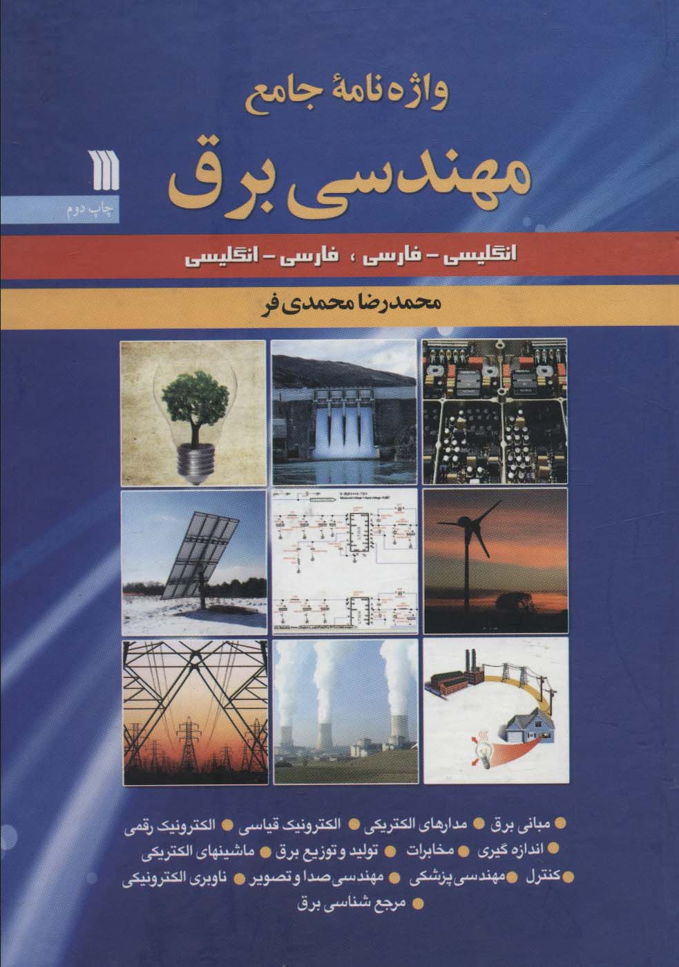 واژه نامه جامع مهندسی برق (انگلیسی-فارسی،فارسی-انگلیسی) - ناشربوک | خرید آنلاین کتاب