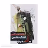 کتاب اشک دشمن اثر صالح مرسی انتشارات شهید کاظمی 