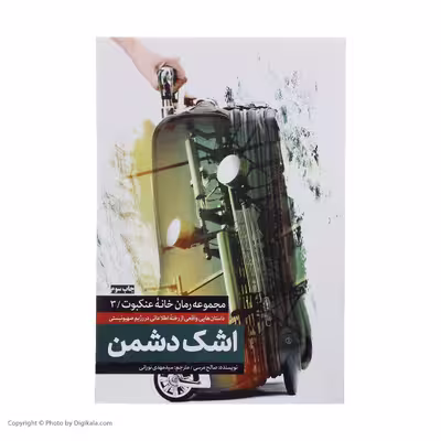 کتاب اشک دشمن اثر صالح مرسی انتشارات شهید کاظمی 