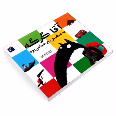 کتاب آقا گرگه به سفر دور دنیا می رود اثر اوریان لالمان نشر محراب قلم