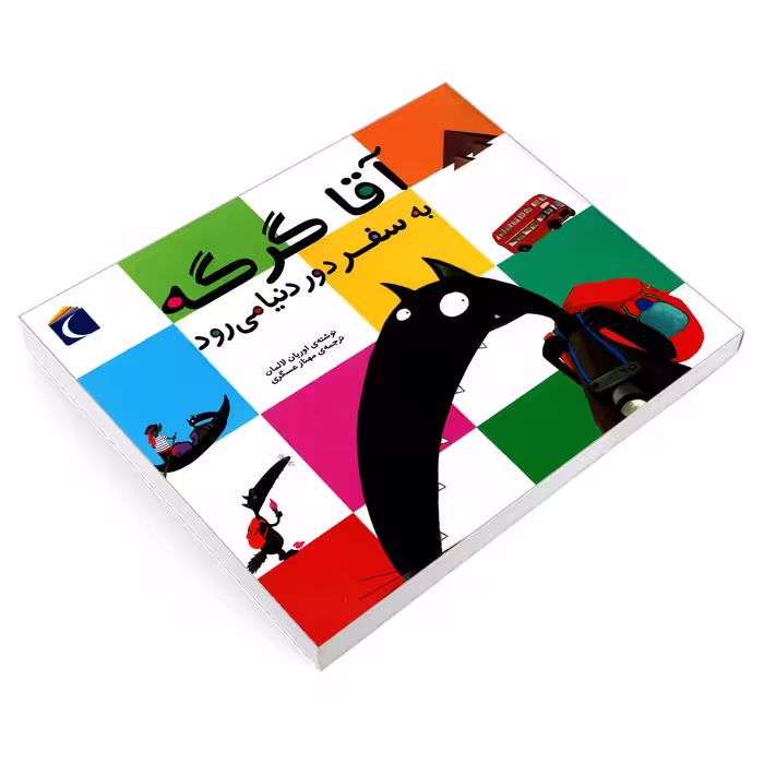کتاب آقا گرگه به سفر دور دنیا می رود اثر اوریان لالمان نشر محراب قلم