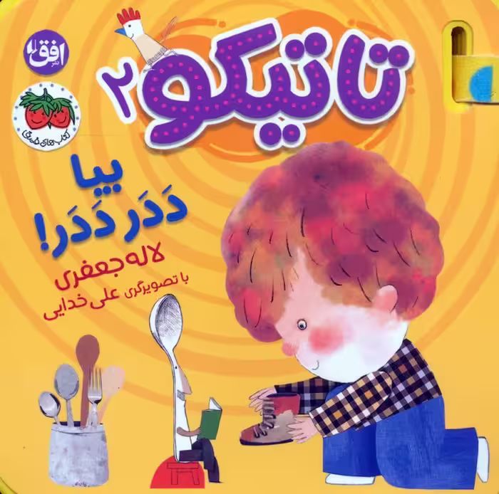 کتاب فومی تاتیکو 2 (بیا ددر ددر!)،(گلاسه) - ناشربوک | خرید آنلاین کتاب