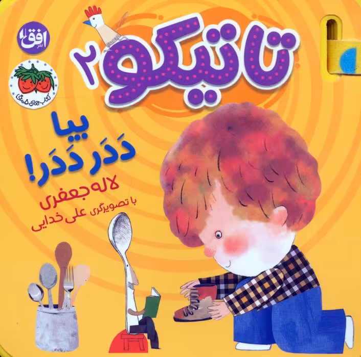 کتاب فومی تاتیکو 2 (بیا ددر ددر!)،(گلاسه) - ناشربوک | خرید آنلاین کتاب