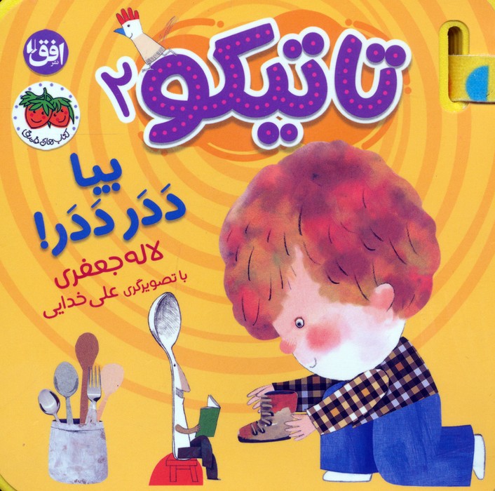 کتاب فومی تاتیکو 2 (بیا ددر ددر!)،(گلاسه) - ناشربوک | خرید آنلاین کتاب