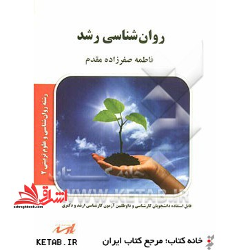 روانشناسی رشد - فروشگاه کتاب اشراق