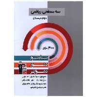 کتاب سه سطحی ریاضی دوم (5478) اثر مولفان کانون فرهنگی آموزش