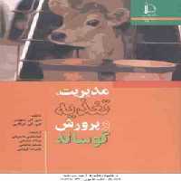 مدیریت ، تغذیه و پرورش گوساله ( دیویس – دارکلی – ناصریان – صارمی – باشتنی – فروغی )