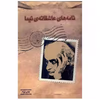 کتاب نامه های عاشقانه نیما اثر نیما یوشیج