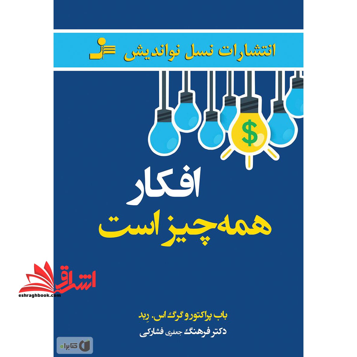 افکار همه چیز است - فروشگاه کتاب اشراق