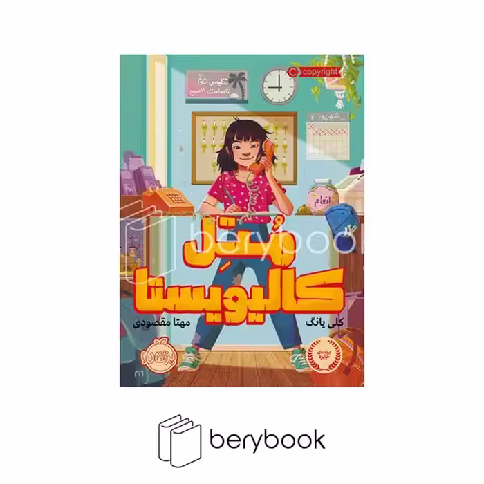 کتاب متل کالیویستا / رقعی / شومیز / نشر پرتقال