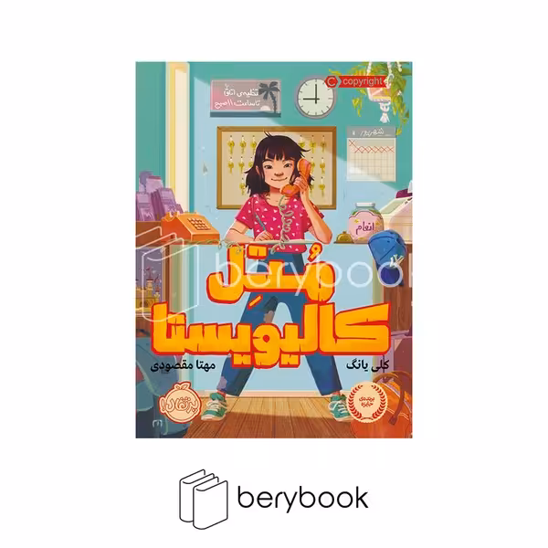 کتاب متل کالیویستا / رقعی / شومیز / نشر پرتقال