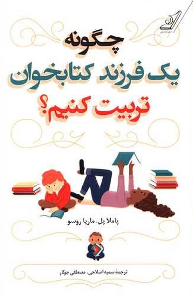 چگونه یک فرزند کتابخوان تربیت کنیم - کتاب‌فروشی کوچه کتاب