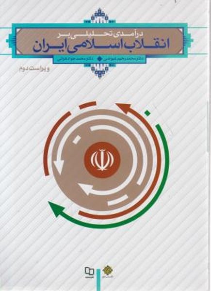 انقلاب اسلامی ایران - کتابفروشی کوچه کتاب