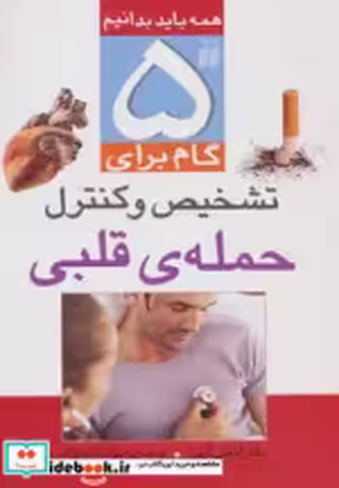 قیمت و خرید کتاب 5 گام برای تشخیص و کنترل حمله قلبی | ایده بوک