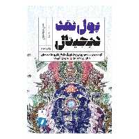 کتاب پول نقد دیجیتال اثر فین برونتون انتشارات راه پرداخت