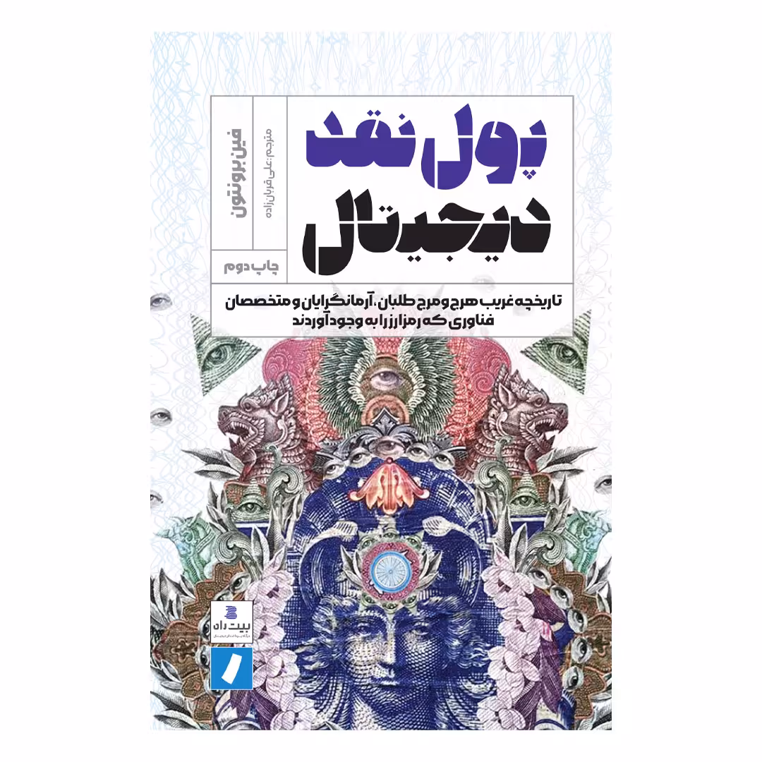 کتاب پول نقد دیجیتال اثر فین برونتون انتشارات راه پرداخت