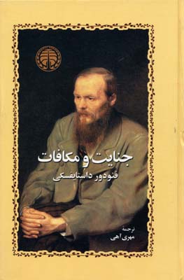 جنایت و مکافات