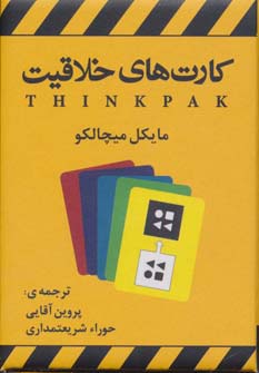 کارت های خلاقیت - ناشربوک | خرید آنلاین کتاب